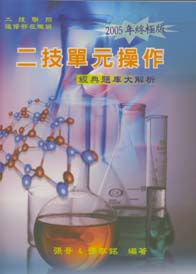 二技單元操作經典題庫大解析